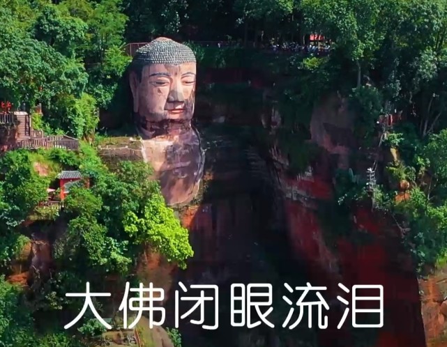 乐山大佛真的会流泪吗?