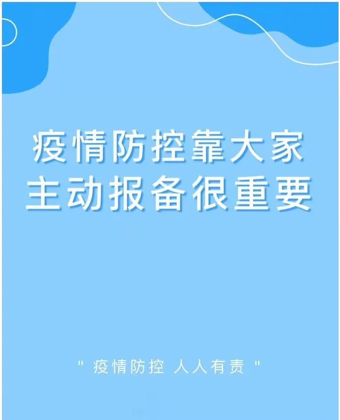 疫情防控靠大家主动报备很重要