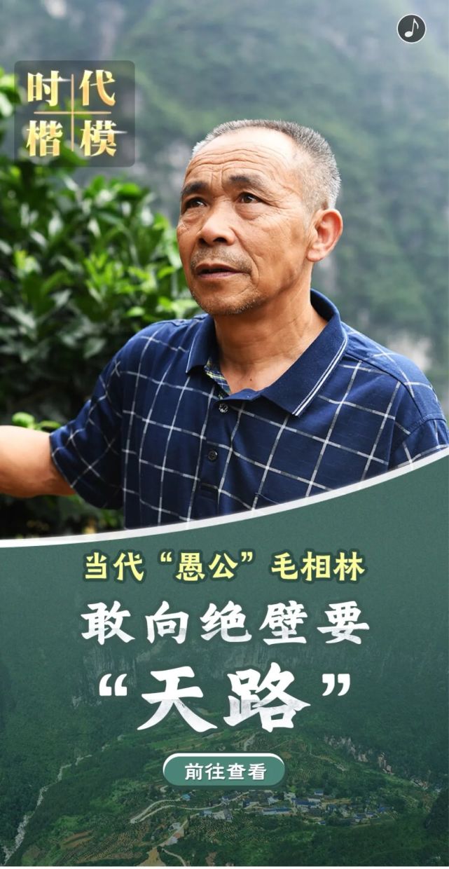 当代"愚公"毛相林——敢向绝壁要"天路"