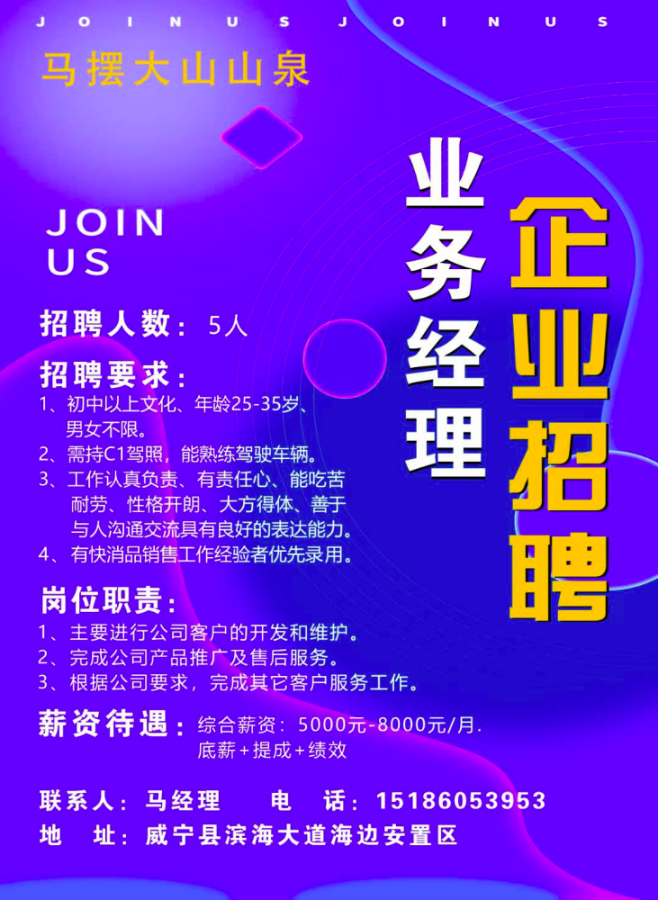威宁马摆大山山泉招聘业务经理5名综合薪资50008000元月