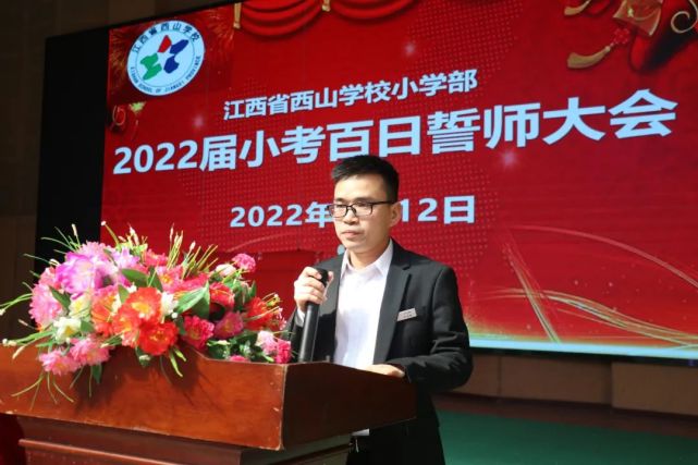 江西省西山学校小学部隆重举行2022届小考百日誓师大会