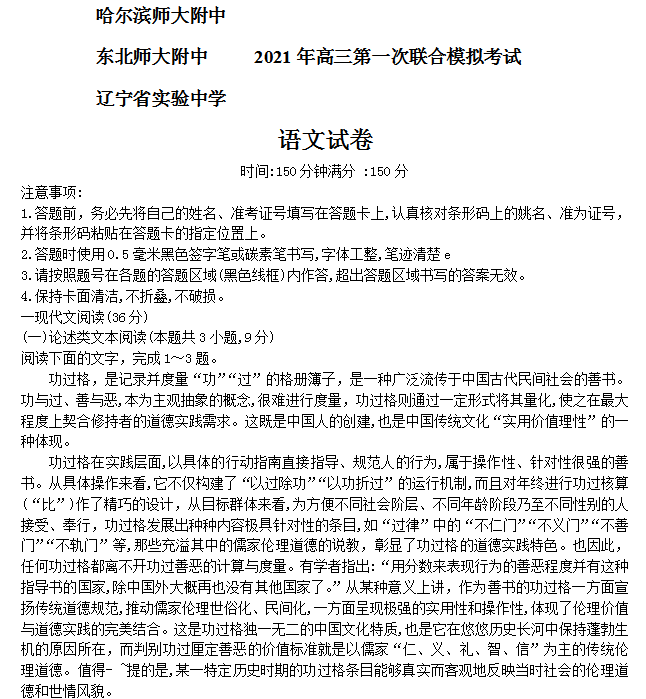 东北三省三校2021届高三第一次联合模拟考试3月试卷及答案共5张