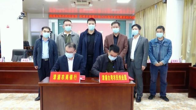 漳浦农商银行助力台创园获授信6亿元