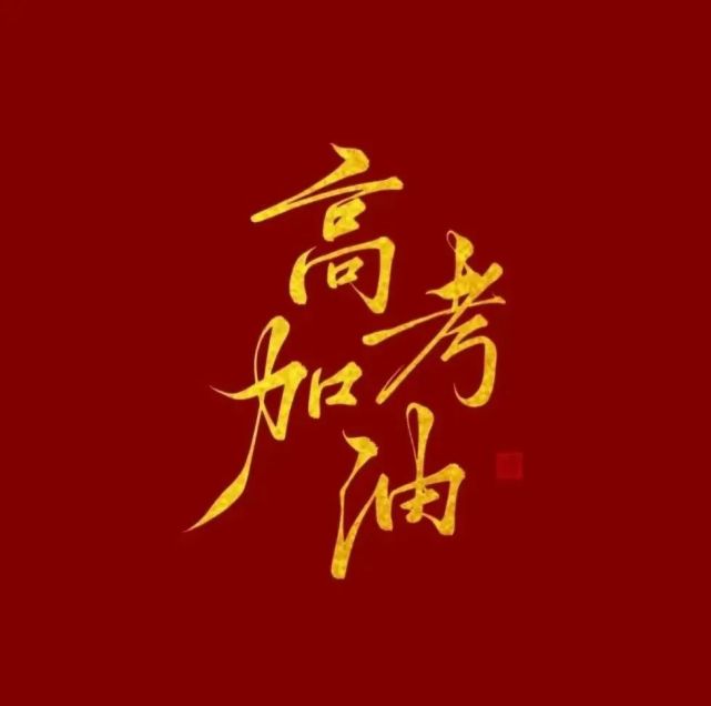 2022高考加油!2021年湖南高考报名人数57.49万人,比2020年增加3.