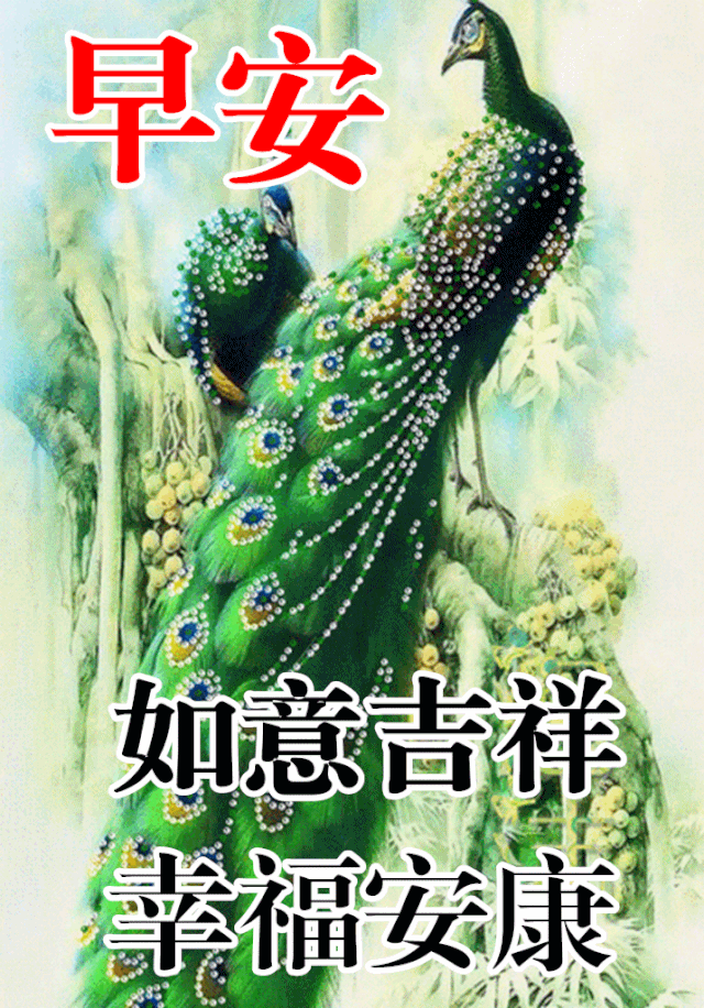 2,早报喜晚报财,早晨喜鹊进院来;一报喜气来缠绕,二报心情乐开怀;三报