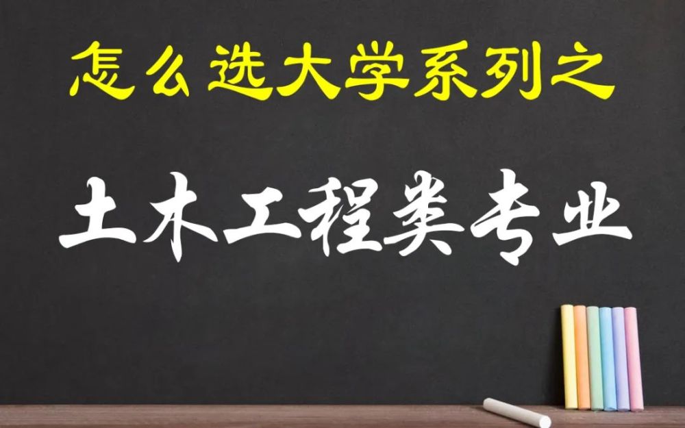 怎麼選大學系列之六學土木工程類專業有哪些大學可選