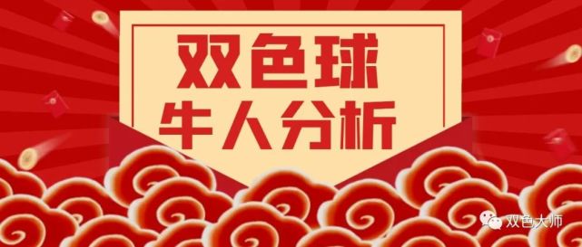 双色球第027期牛人团队预测