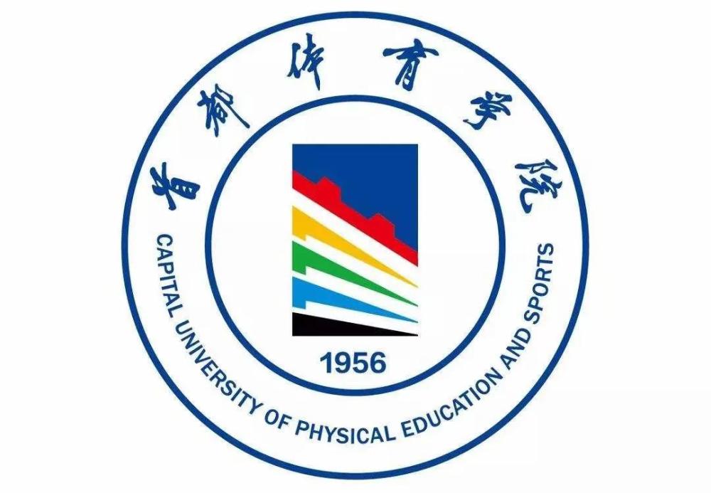 北京市属唯一高等体育院校首都体育学院