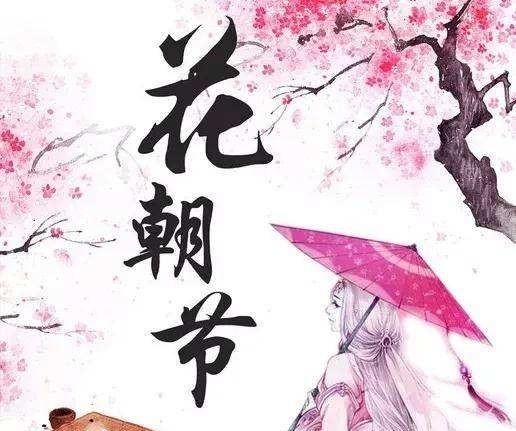 农历二月十二是百花生日,俗称"花神节"和"花朝节",是民间传统节日.