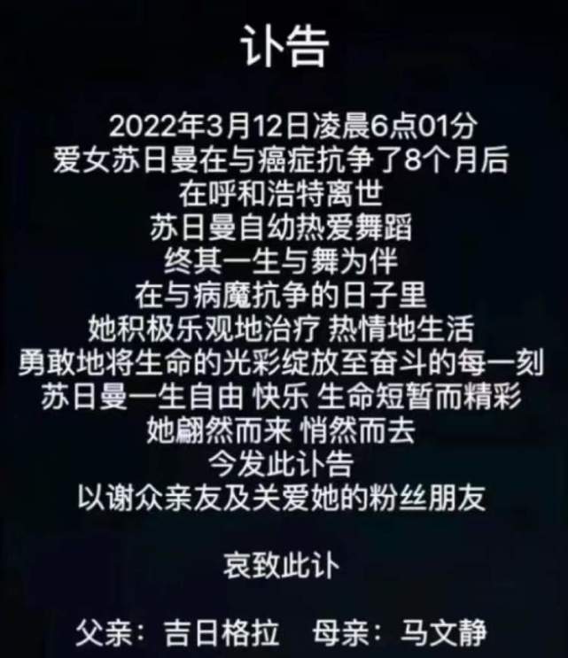 3月12日凌晨6时01分,爱女苏日曼在与癌症抗争了8个月后在呼和浩特离世