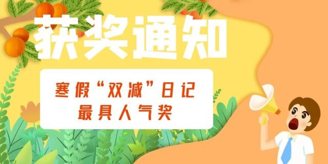 久等了,寒假"双减"日记获奖名单新鲜出炉!