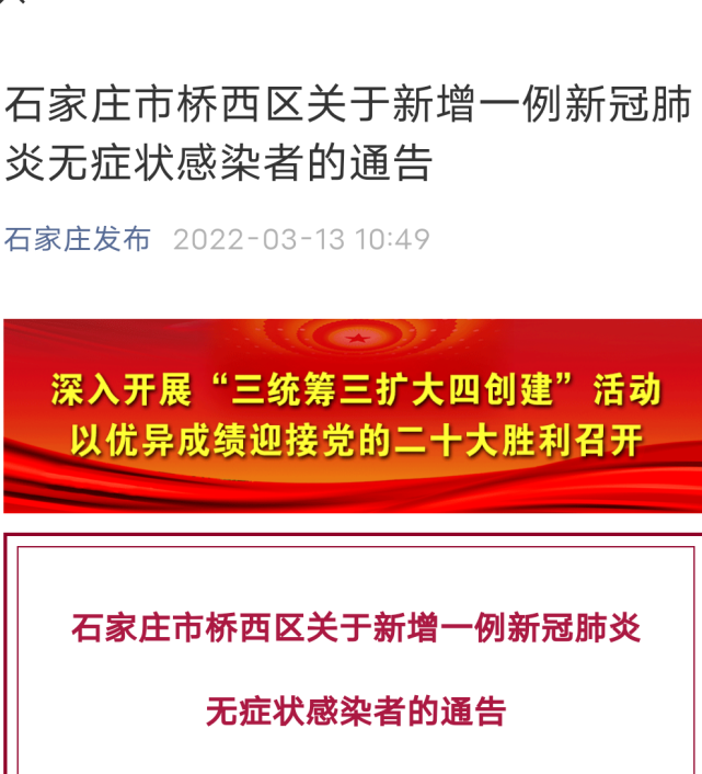 2022年3月12日,石家庄市桥西区发现1例新冠肺炎无症状感染者,是桥西区