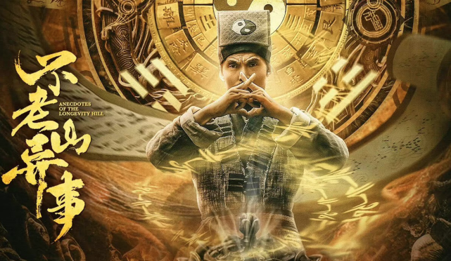 不老山异事上映笑匠俗哥团队一出手让多少国产恐怖片脸红