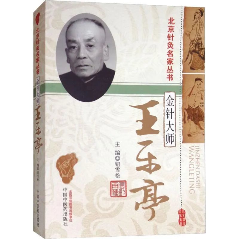 金针王乐亭调理脾胃的老十针