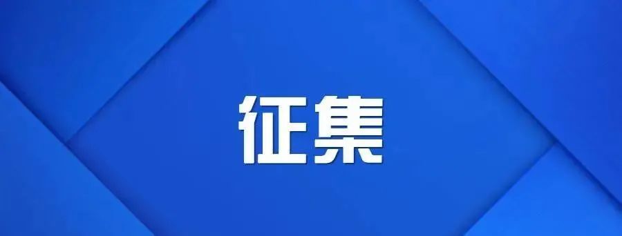 线索征集睢宁人快来报料
