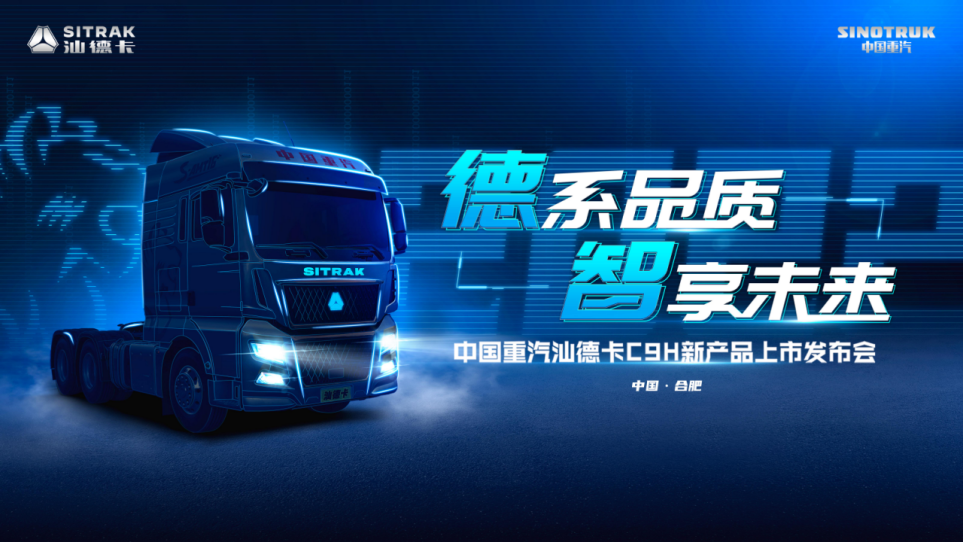 德系品质智享未来全新一代汕德卡c9h即将闪耀上市