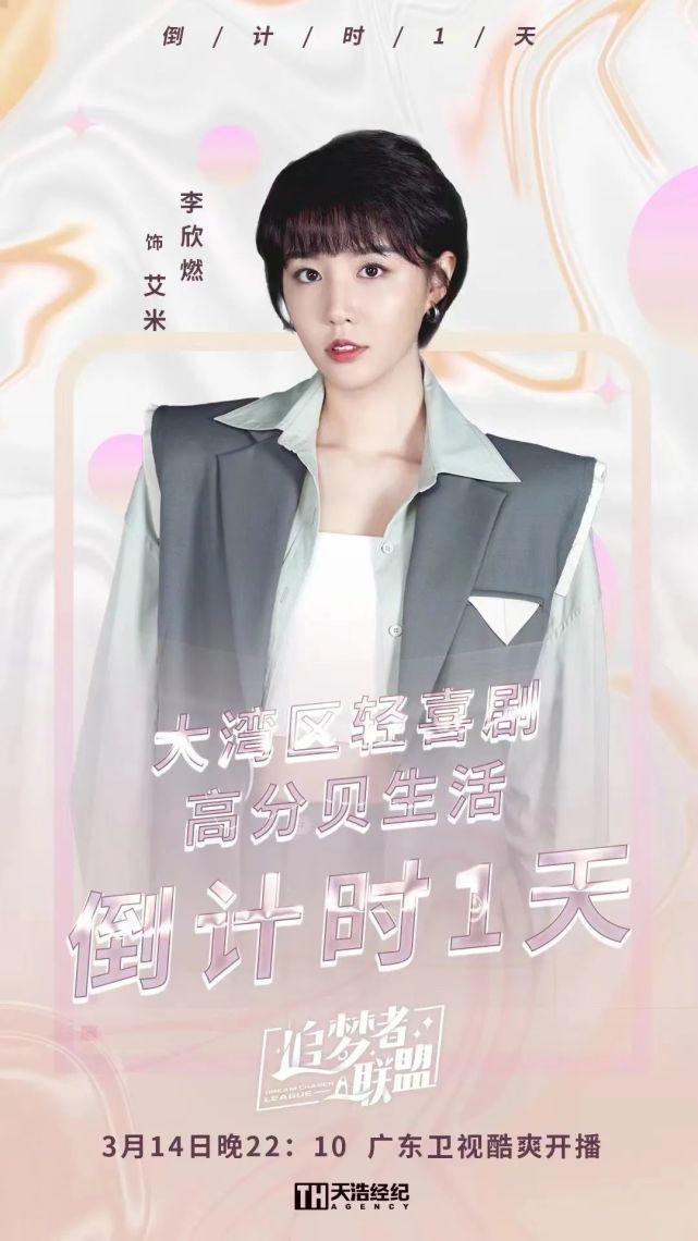 李欣燃电视剧追梦者联盟明日开播高分贝生活勇敢追梦