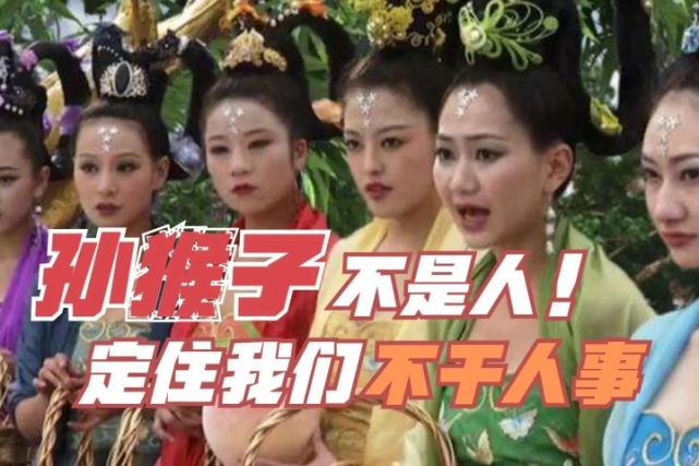 尹志平欺辱小龙女被骂,孙悟空定住七仙女啥也没干,还被嘲讽?