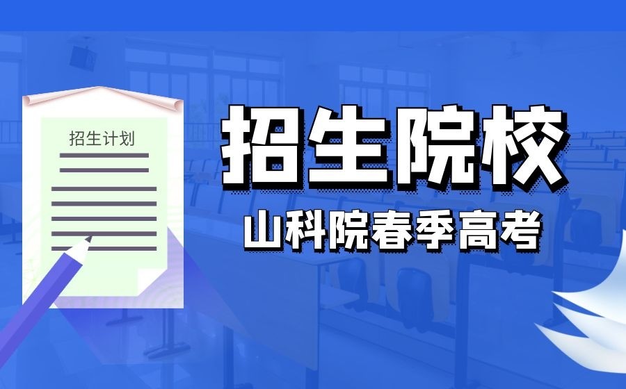 山东春季高考医学类_山东春季高考医学院_山东春季高考医学专业