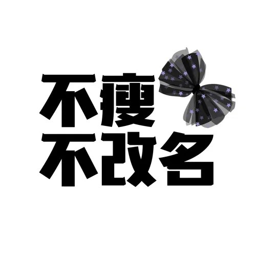 文字头像三月励志减肥头像