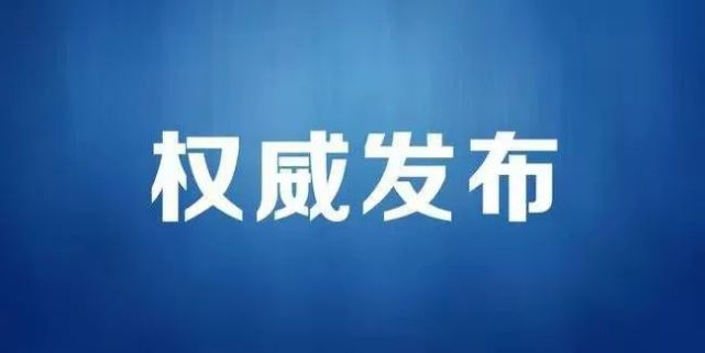 【权威发布】新邱区关于进一步加强疫情防控工作的通告