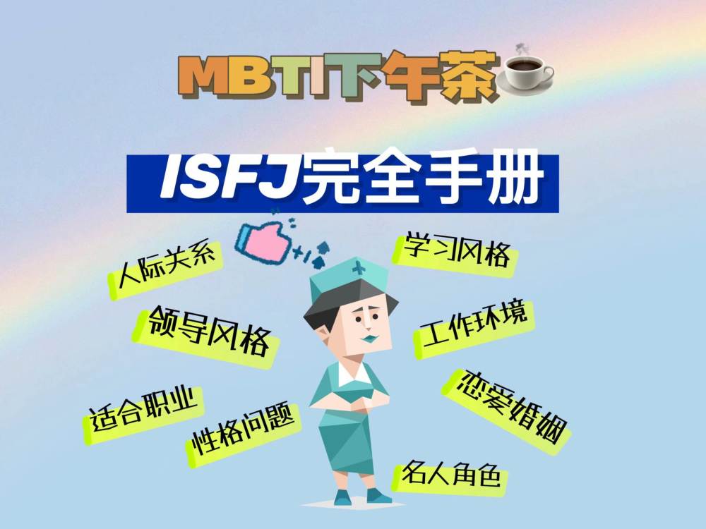 Mbti下午茶 Isfj 守卫者 完全手册 腾讯新闻