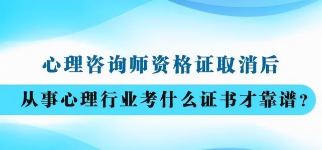 人社部取消心理諮詢師資格證考試後,想要進入心理諮詢行業考什麼證書