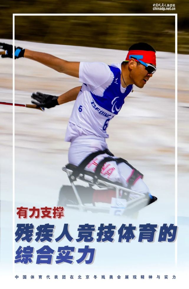 北京冬残奥会丨中国体育代表团在北京冬残奥会上展现精神与实力