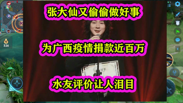 张大仙又偷偷做好事为广西疫情捐款近百万水友评价让人泪目