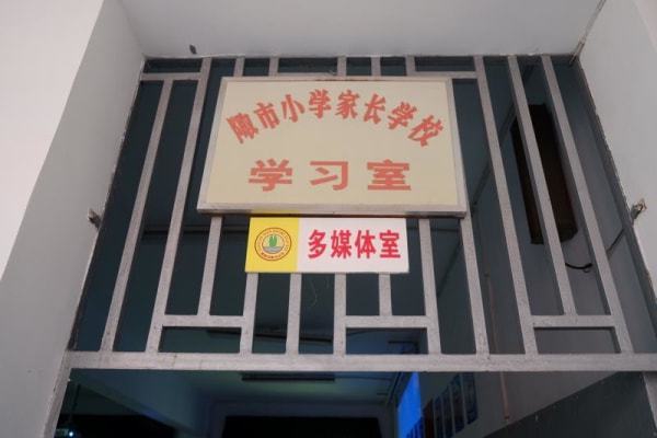 喜看桃源县陬市小学的家长学校