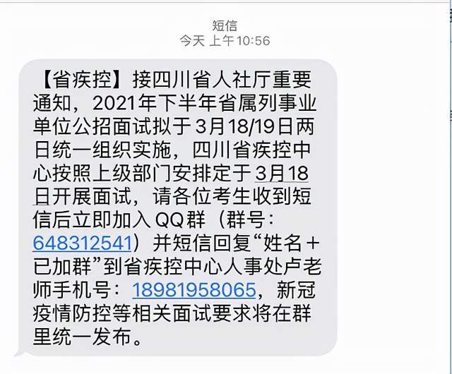 图:事业单位公招面试短信通知