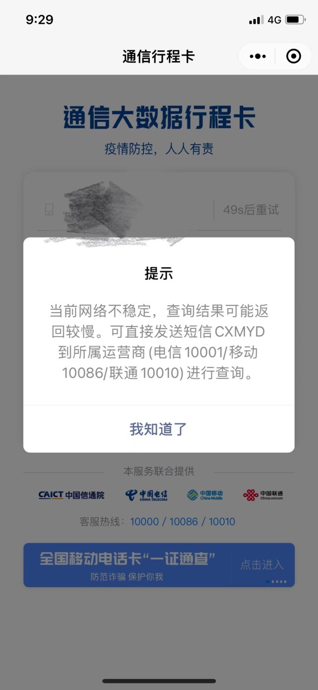 微信小程序進入行程卡頁面時,系統提示當前網絡不穩定,請重試,隨後