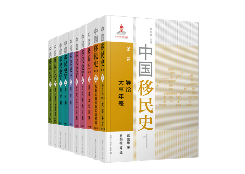 研究 中华民族之锁钥 迄今最完整 中国移民史 七卷本在沪面世 腾讯新闻