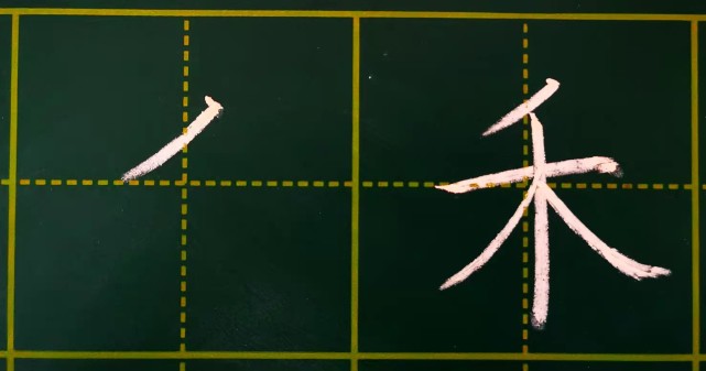 第九课 笔画"撇"的写法