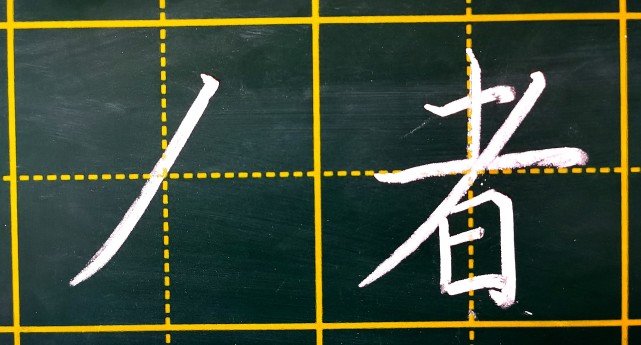 第九课 笔画"撇"的写法