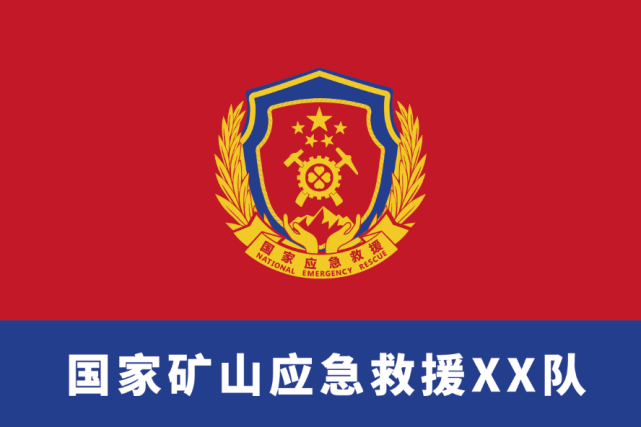 中国矿山救援标志图片