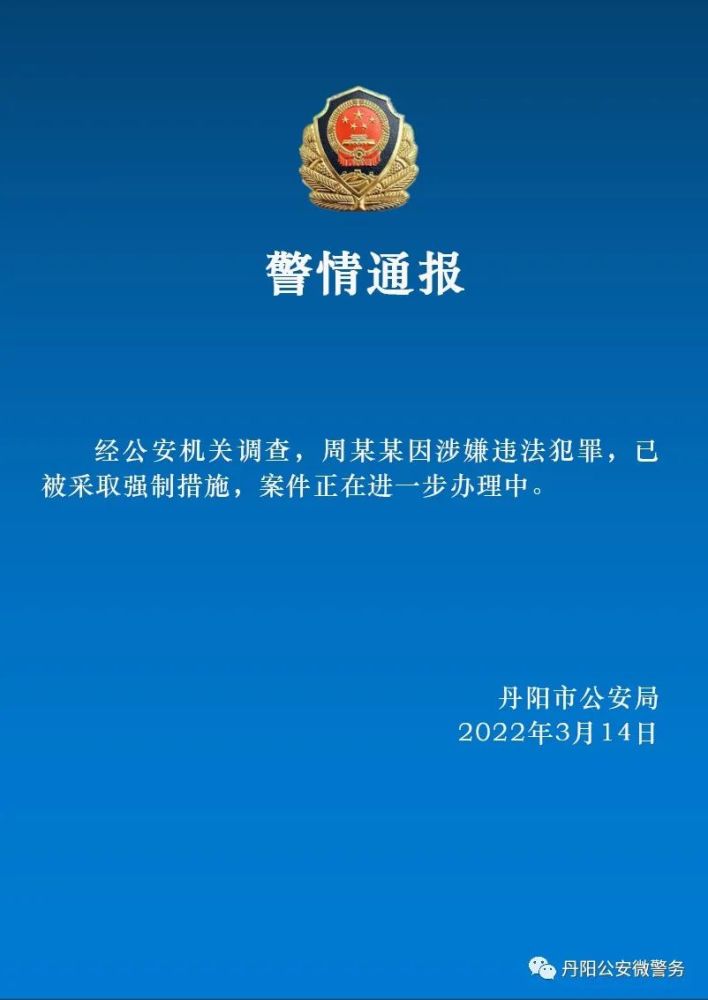 丹陽公安連發2條警情通報