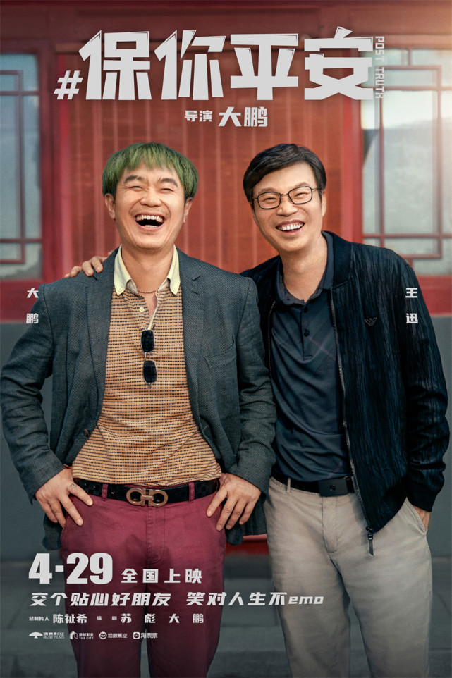 大鹏新片来啦!喜剧《保你平安》定档4月29日