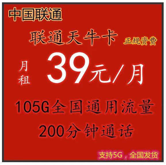 聯通流量卡39元包105g通用流量200分鐘通話