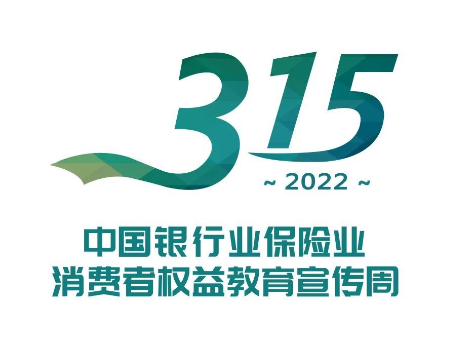 关注2022年315消费者权益保护教育宣传周活动开始啦