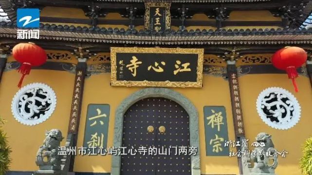 其实不然,这副对联悬于温州市江心屿江心寺的山门两旁,为南宋"状元郎"