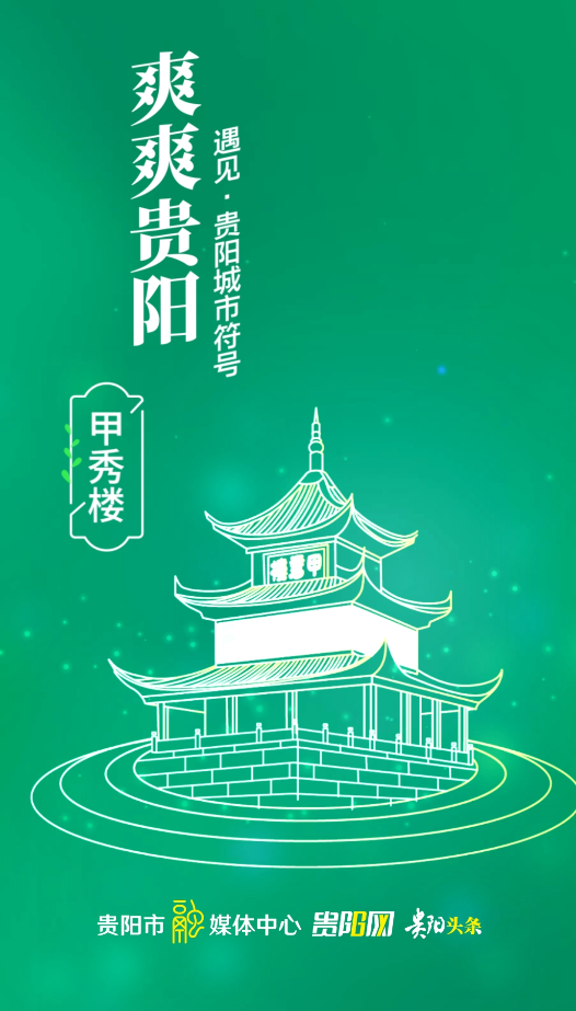 爽爽贵阳遇见贵阳城市符号甲秀楼