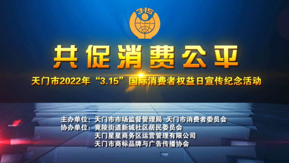 宣傳紀念活動2022年3·15國際消費者權益日