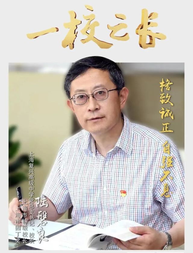 上海复兴高级中学校长陆磐良:格致诚正 自强不息|上海|华东师范大学