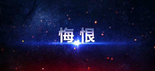 【警示教育】交通安全警示教育片(三)《悔恨》|打非治违 整治严重交通