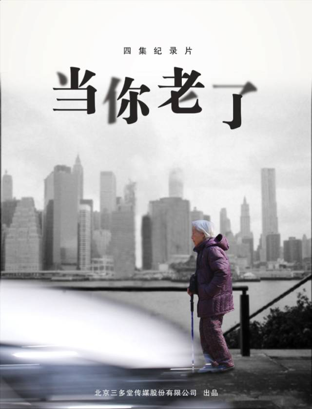 真实 真诚 真挚——评四集纪录片《当你老了》