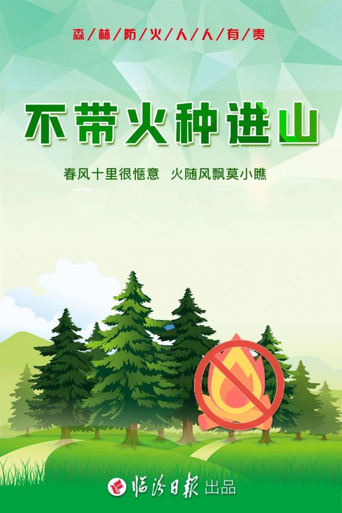 海报丨森林防火别大意