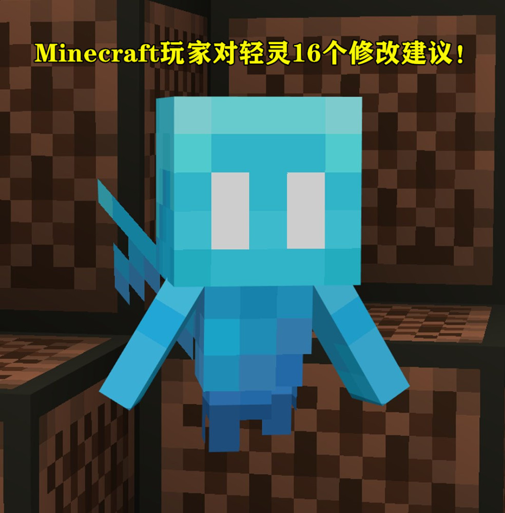 Minecraft玩家对 轻灵 16个建议 我的世界官方建议征集贴 天天看点