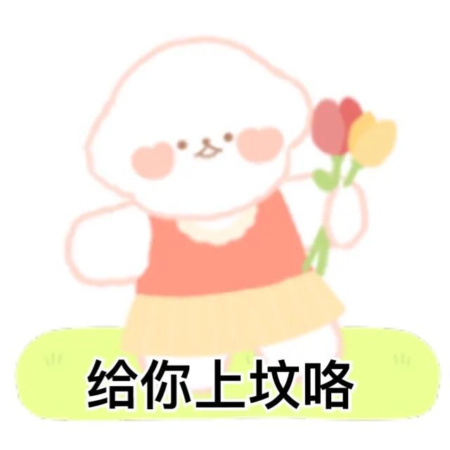 表情包来源网络,侵删长按扫码可关注是一个等待你挖掘的大宝藏呀