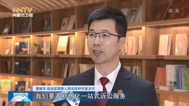 黄建华 自治区高级人民法院研究室主任我们要不断优化一站式诉讼服务